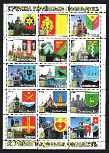 Украина _, 2014, Современная геральдика, Гербы городов, Кировоградская область, Клубный выпуск, лист